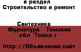  в раздел : Строительство и ремонт » Сантехника »  » Фурнитура . Томская обл.,Томск г.